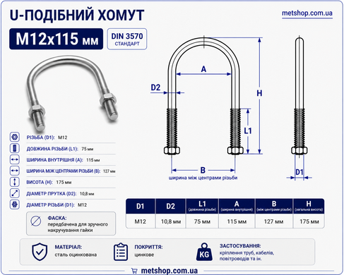 U-подібний хомут М12х115 мм, (4" дюйма) болт-скоба