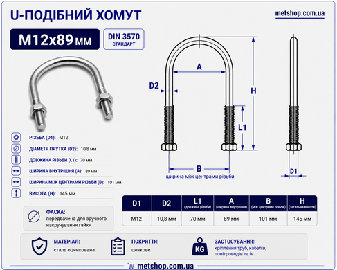 U-образный хомут М12x89 мм, (3" дюйма) болт-скоба