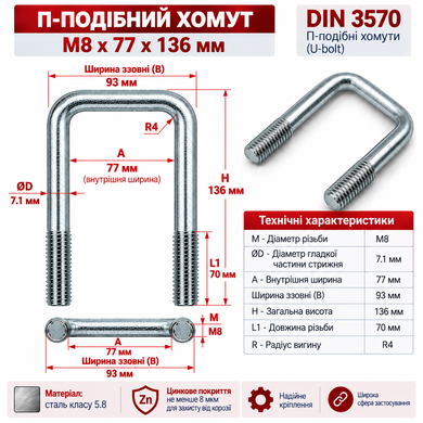 Хомут П-образный M8x77x136 мм, болт-скоба