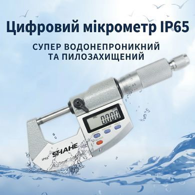 Цифровой микрометр SHAHE IP65 (0&ndash;25 мм / 0.001 мм)