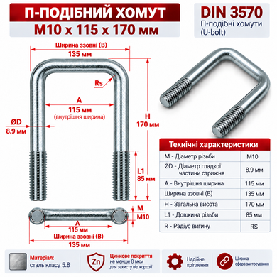 Хомут П-образный M10x115x170 мм, болт-скоба