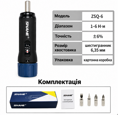Динамометрична викрутка SHAHE 1/4", 1&ndash;6 Н&middot;м