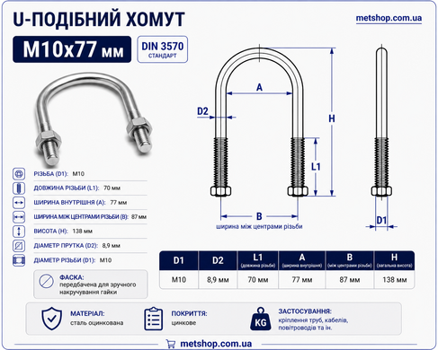 U-образный хомут М10x77 мм., (2 1/2" дюйма) болт-скоба