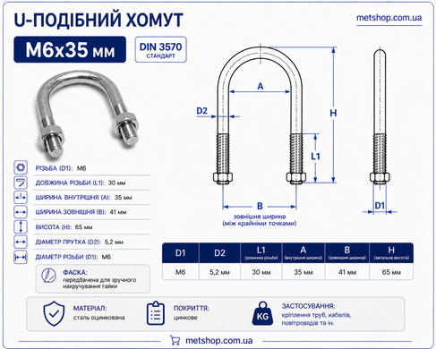 U-подібний хомут М6x35 мм, (1" дюйм) болт-скоба для труб DIN3570