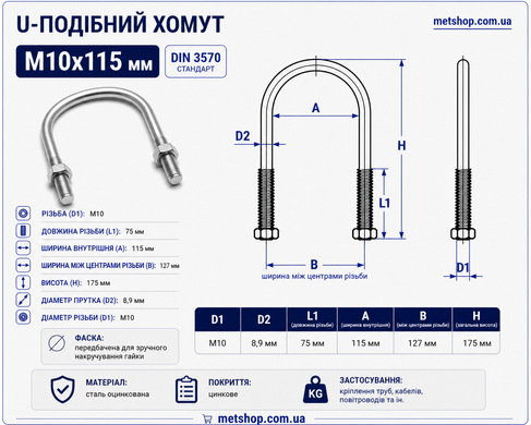 U-подібний хомут М10х115 мм, (4" дюйма) болт-скоба