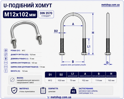 U-подібний хомут М12х102 мм, (3 1/2" дюйма) болт-скоба