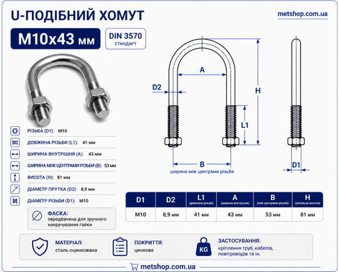 U-подібний хомут М10x43 мм., (1 1/4" дюйма) болт-скоба