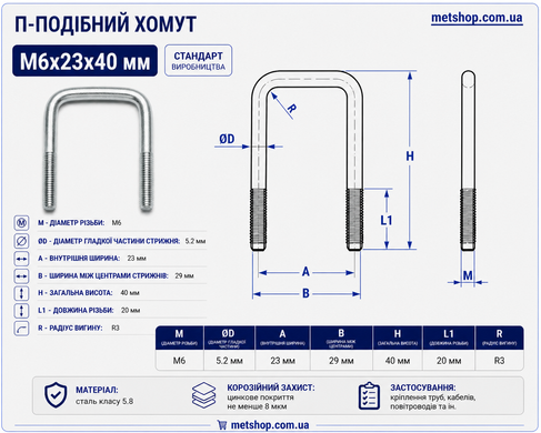 Хомут П-образный M6x23x40 мм, болт-скоба